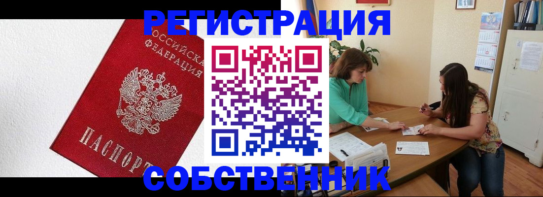 временная регистрация в квартире в Тобольске